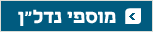 מוספי נדל"ן מוספי נדל"ן