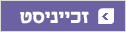 זכייניסט זכייניסט