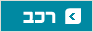 רכב רכב
