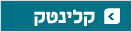 קלינטק אוגוסט 2009 קלינטק אוגוסט 2009