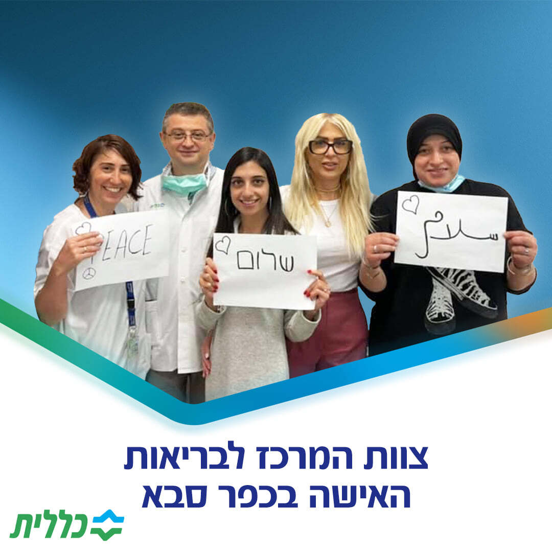 Many major Israeli companies and organizations, including the Clalist HMO (pictured) are running campaign promoting coexistence between Arabs and Jews. Photo: Courtesy Many major Israeli companies and organizations, including the Clalist HMO (pictured) are running campaign promoting coexistence between Arabs and Jews. Photo: Courtesy
